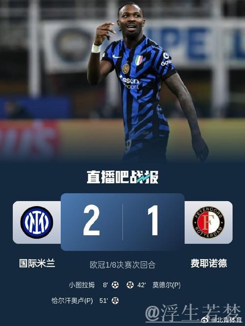国米双胜！总比分4-1淘汰费耶诺德 晋级对阵拜仁 图拉姆关键时刻建功