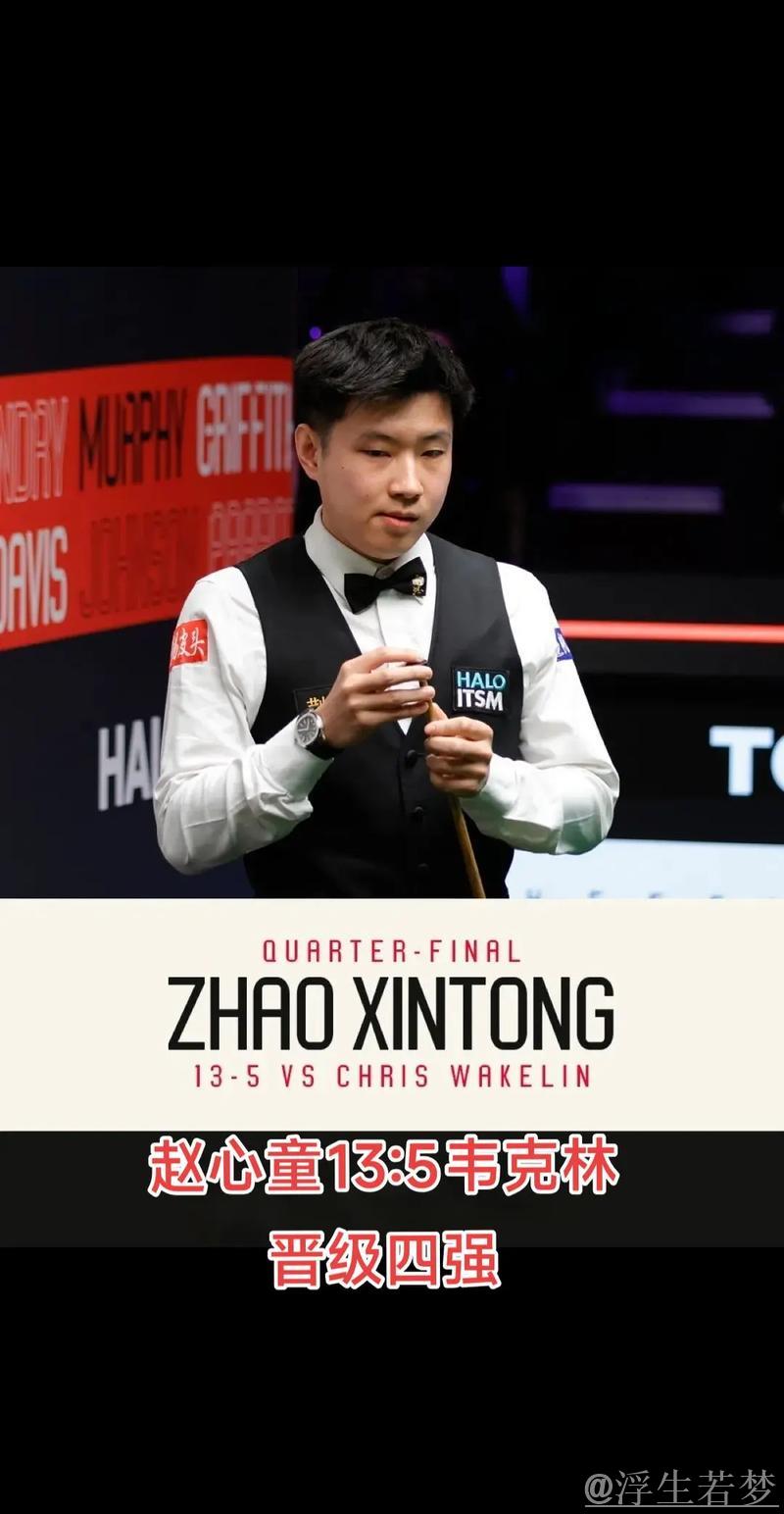 赵心童即将晋级四强
