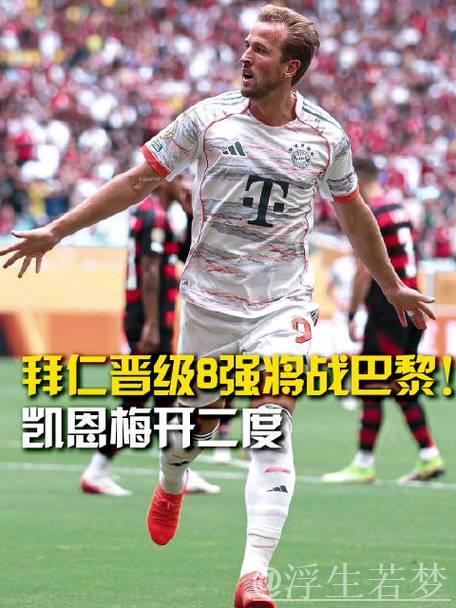 4-0！4-2！世俱杯8强揭晓：拜仁对阵巴黎 第二支种子队遭淘汰