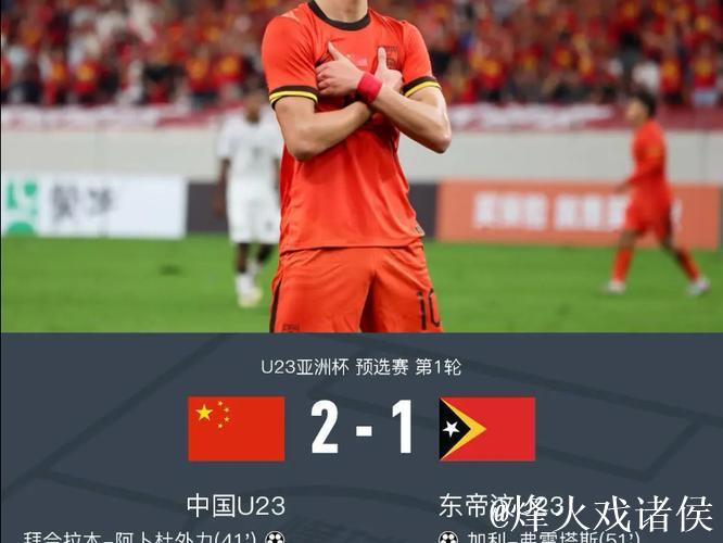 U23亚洲杯预选赛:王钰栋破门 中国队2-1击败东帝汶 U23亚洲杯预选赛:王钰栋破门 中国队2-1击败东帝汶
